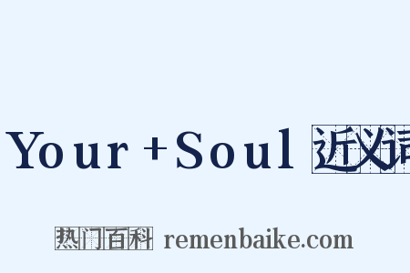 Your+Soul近义词是什么意思的图片